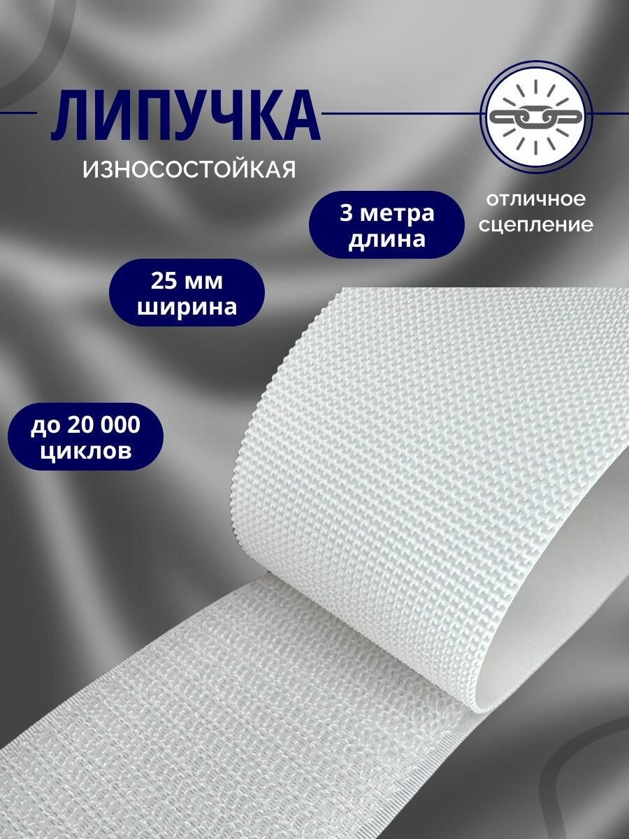 Липучка пришивная износостойкая, незасоряемая (пластик, нейлон) 3 метра, ширина 25 мм, белая