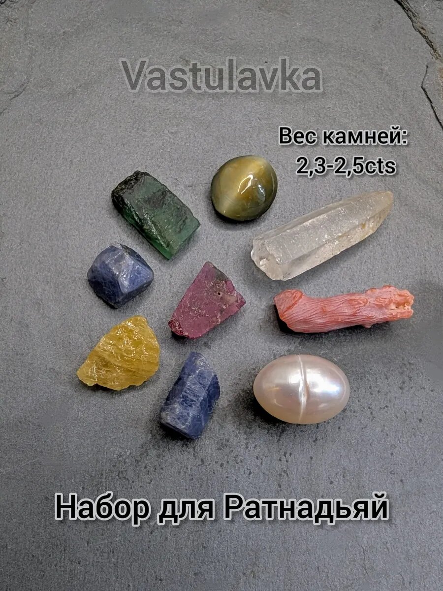 Набор камней 9шт для Ратнадьяй Васту