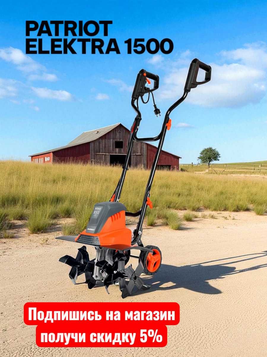 Культиватор электрический Patriot ELEKTRA 1500, 1.5 кВт, ширина обработки 450мм (460302117)
