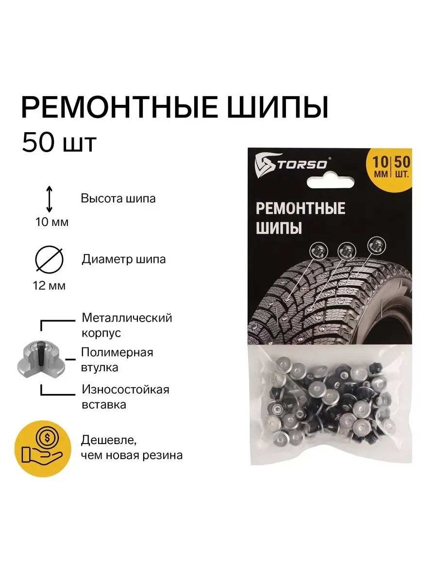 Ремонтные шипы 10 мм 50 шт