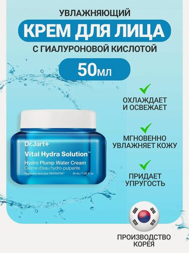 Изображение товара Dr. Jart+ Увлажняющий крем для лица с гиалуроновой кислотой 50 мл / Vital Hydra Solution Hydro Plump Water Cream 50 ml
