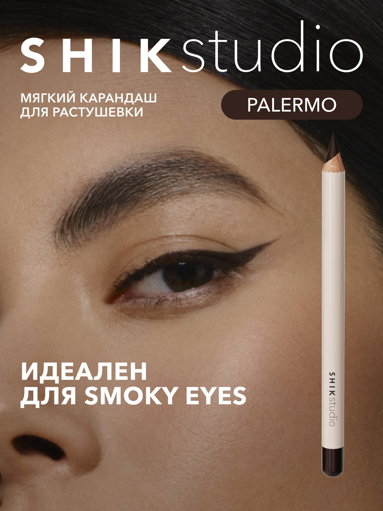Карандаш для макияжа глаз и растушевки smoky eyes  оттенок Palermo глубокий коричневый EYE PENCIL