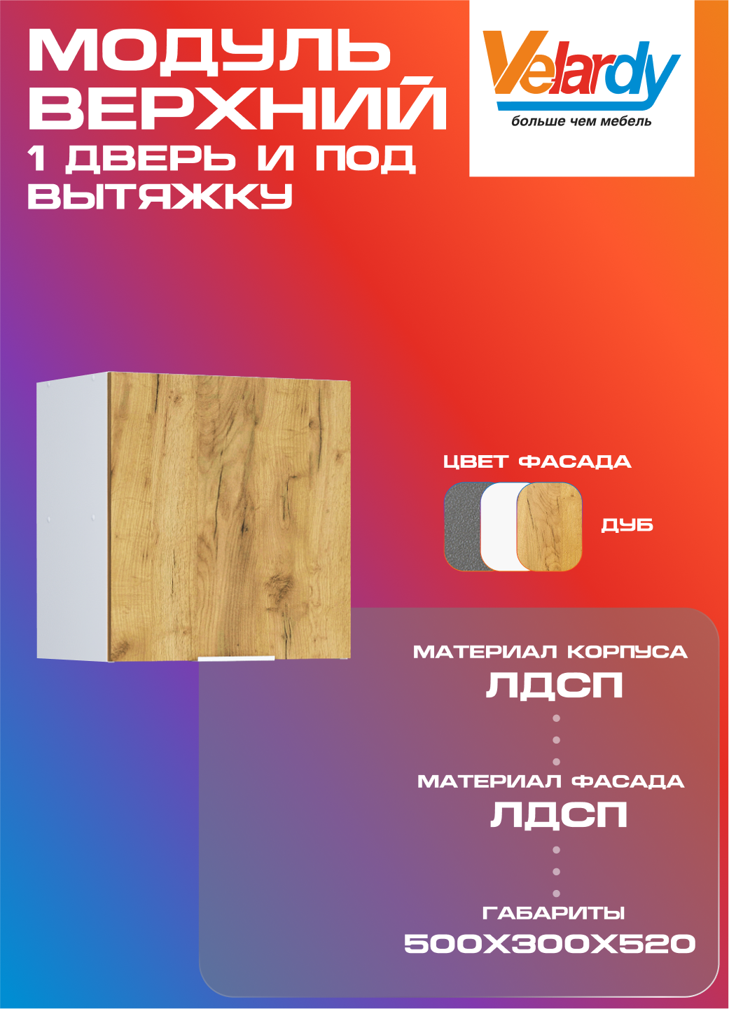 Кухонный модуль Velardy навесной 50см для вытяжки + одна дверь дуб крафт золотой