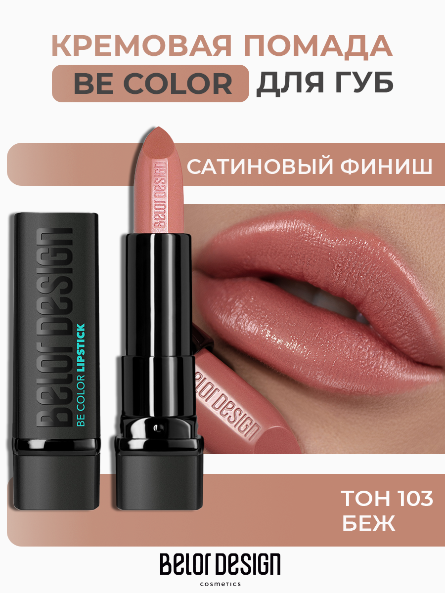 Помада для губ Belor Design BE COLOR с витамином Е тон 103 Беж