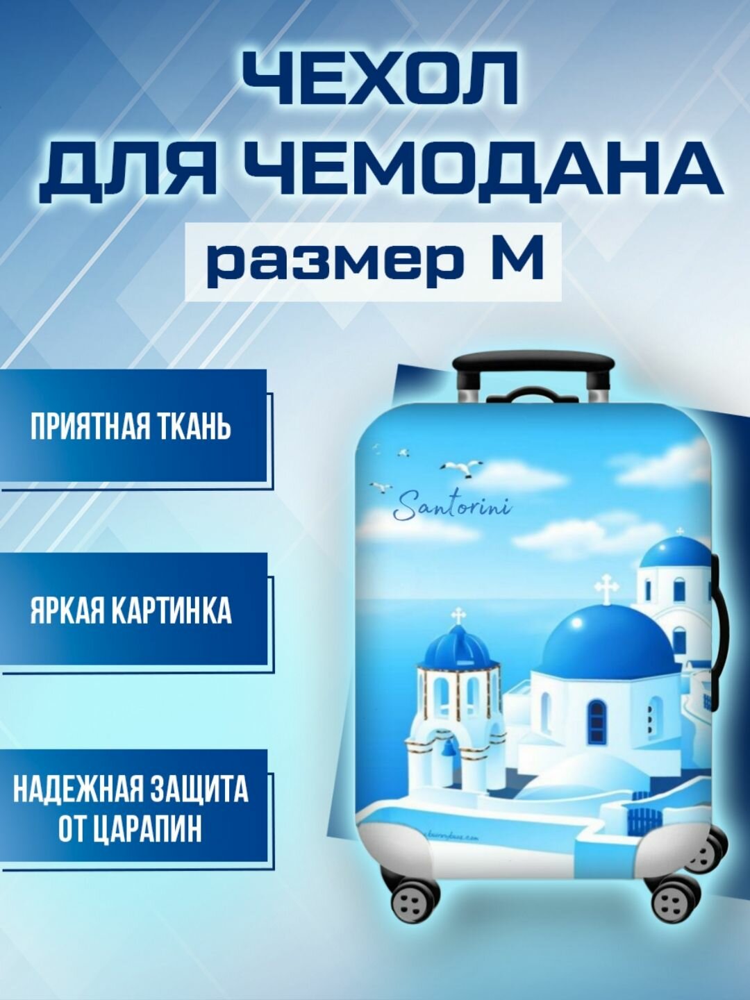 Чехол для чемодана белый 