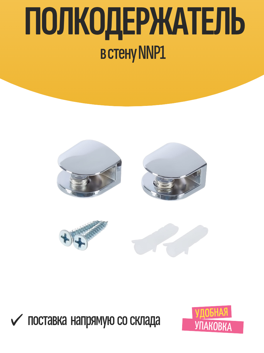 Полкодержатель в стену NNP1