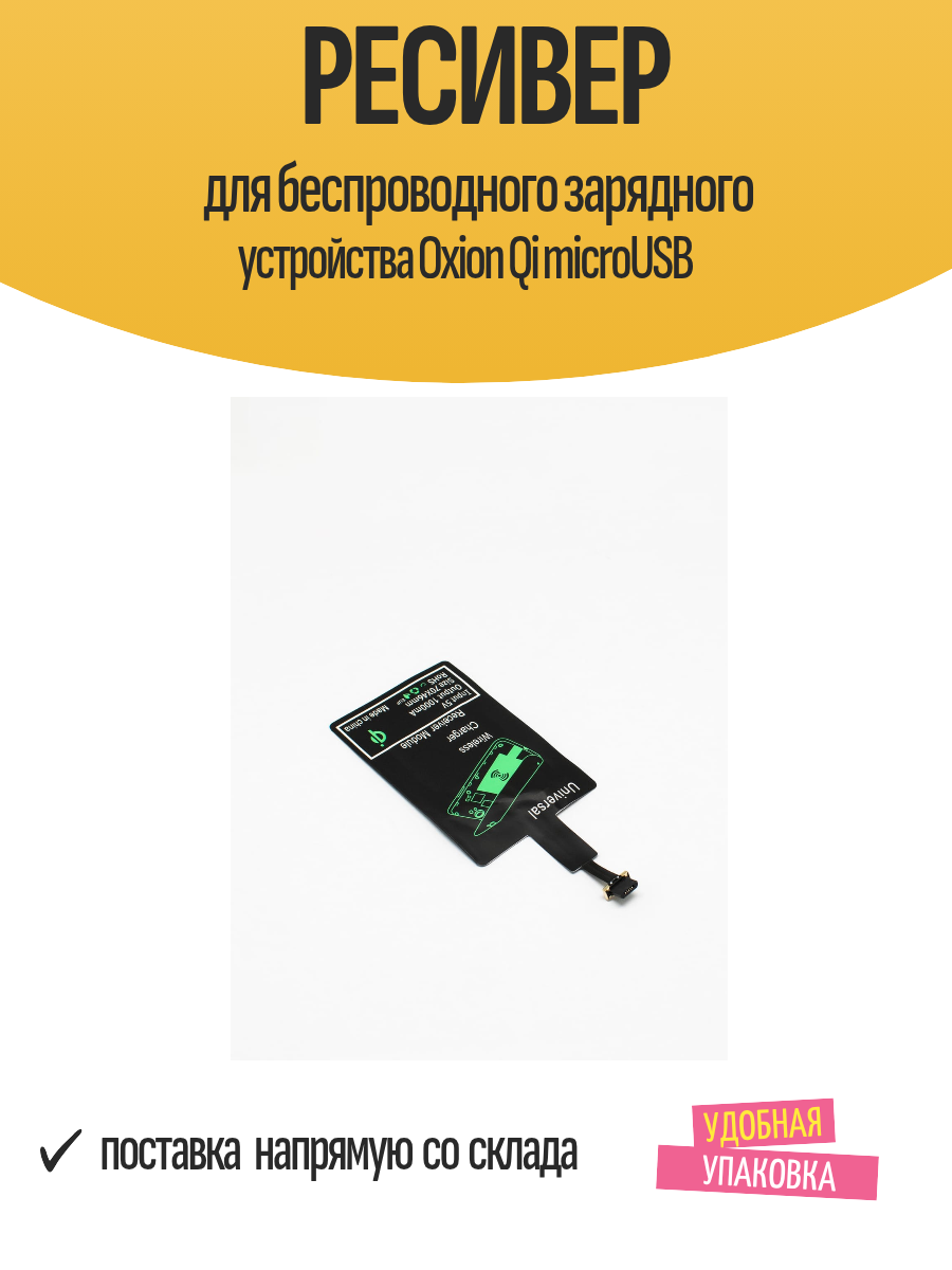 Ресивер для беспроводного зарядного устройства Oxion Qi microUSB
