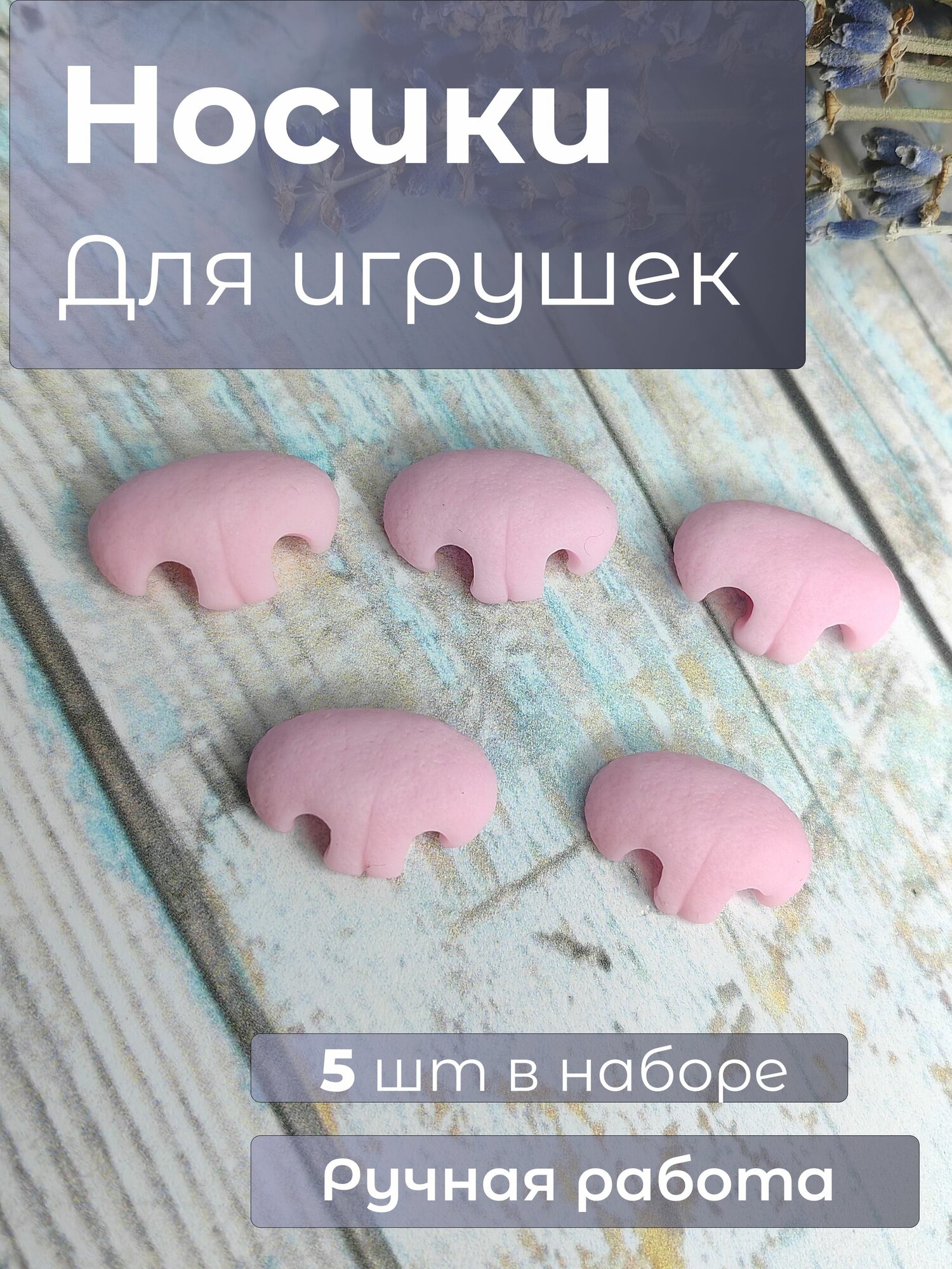 Носик для игрушек 19*12мм, набор 5 шт