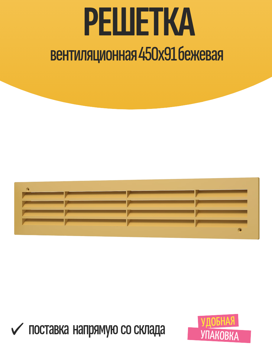 Решетка вентиляционная 450х91 бежевая