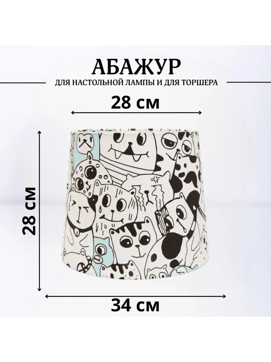 Абажур Пермский Свет для настольной лампы для торшера конус текстиль пластик белый с котиками диаметр 34см Е27