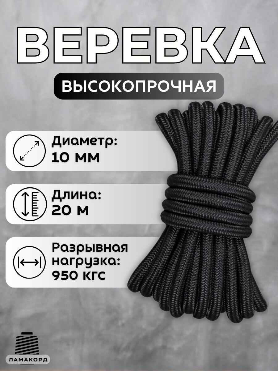 Веревка туристическая 10 мм 20 м черная. Шнур полипропиленовый плетеный с сердечником. Ламакорд
