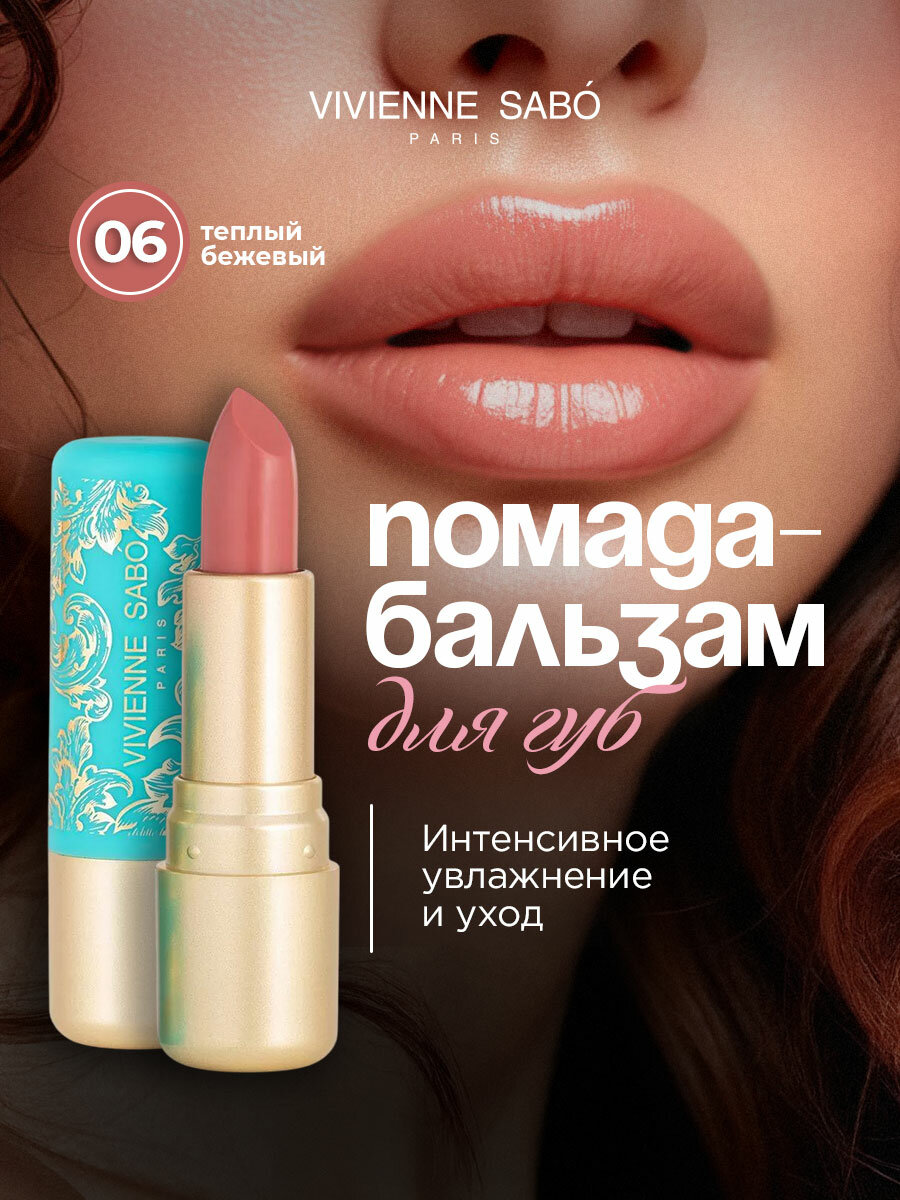 Помада бальзам для губ Vivienne Sabo Balm Fantaisie, тон 06 теплый бежевый