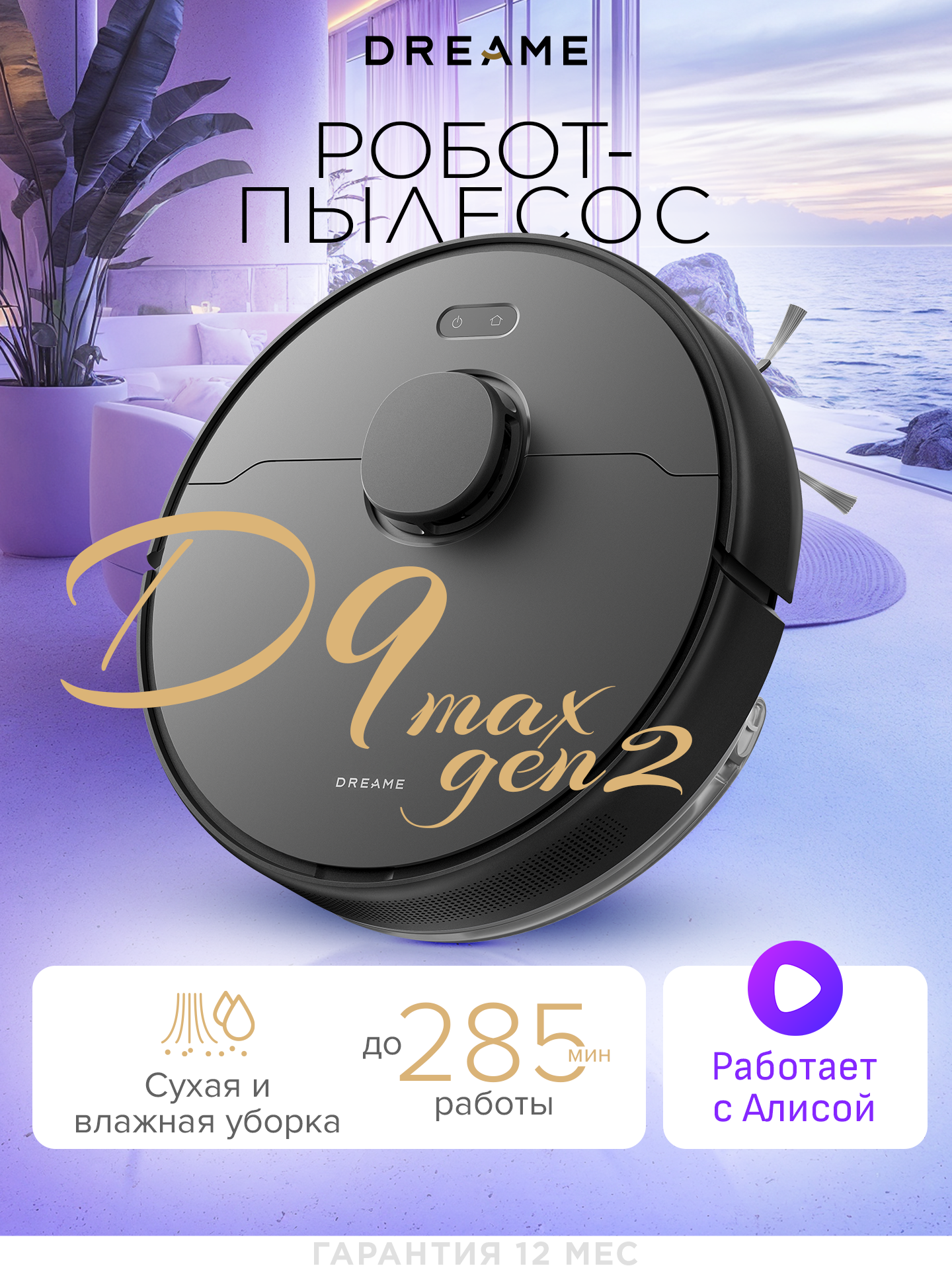 Робот-пылесос с влажной и сухой уборкой для дома vacuum mop Dreame D9 MAX Gen2, черный (экосистема Xiaomi)