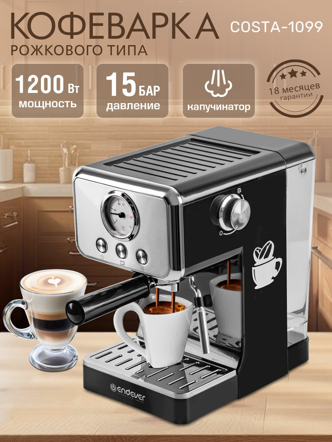 Кофеварка рожковая Endever Costa-1099 1.5 л автоотключение