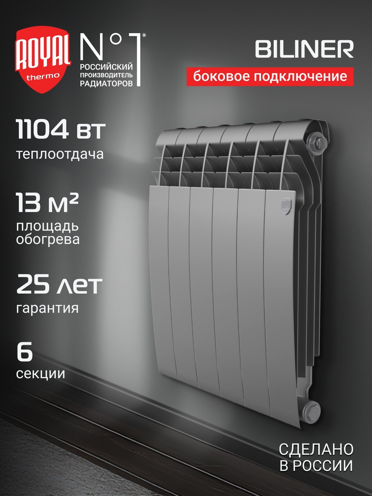 Радиатор биметаллический Royal Thermo BILINER B 500 Серебристый - 6 секц