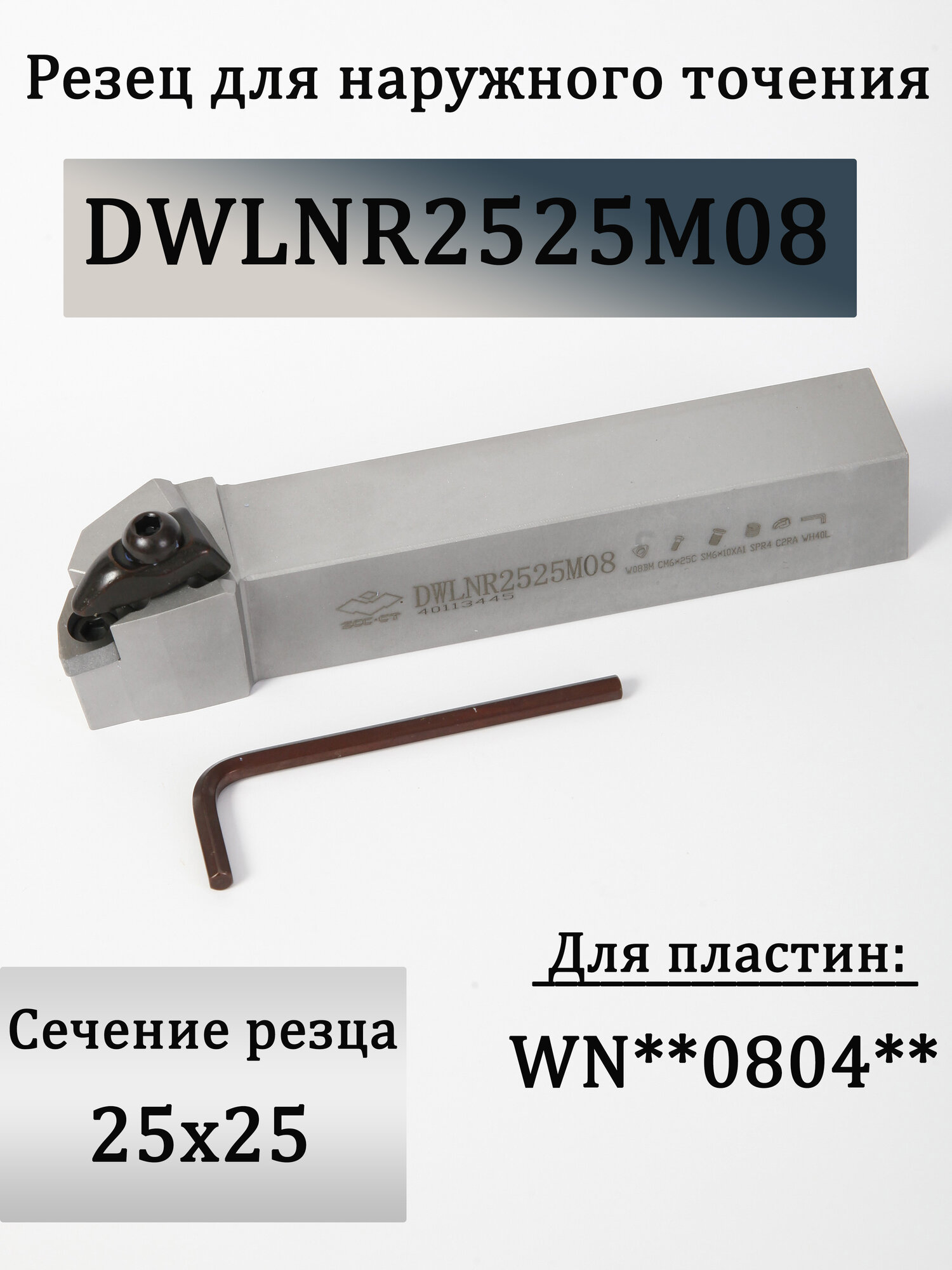 Резец для наружного точения DWLNR2525M08