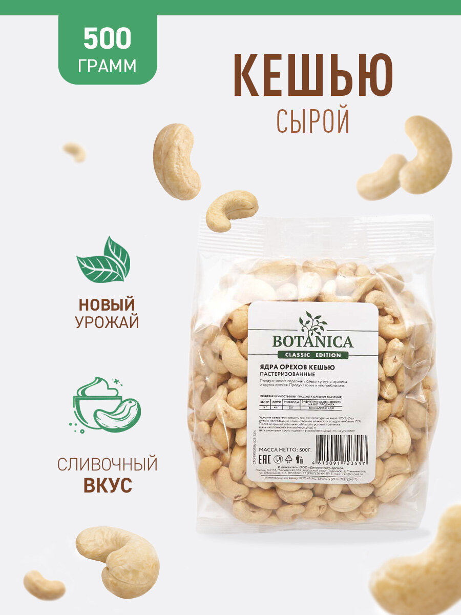 Кешью сырой сушеный без обжарки Botanica, 500г