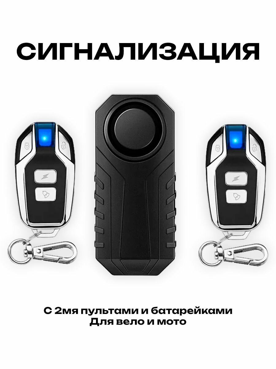 Сигнализация вело/мото с двумя пультомами и батарейками