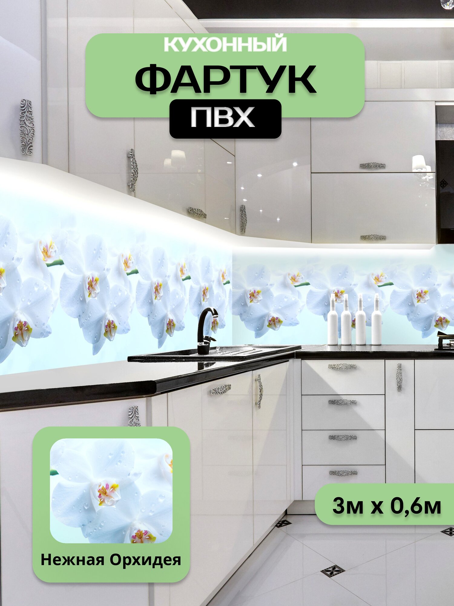 Кухонный фартук грин Торговый Дом Нежная Орхидея ПВХ 300 см х 60 см