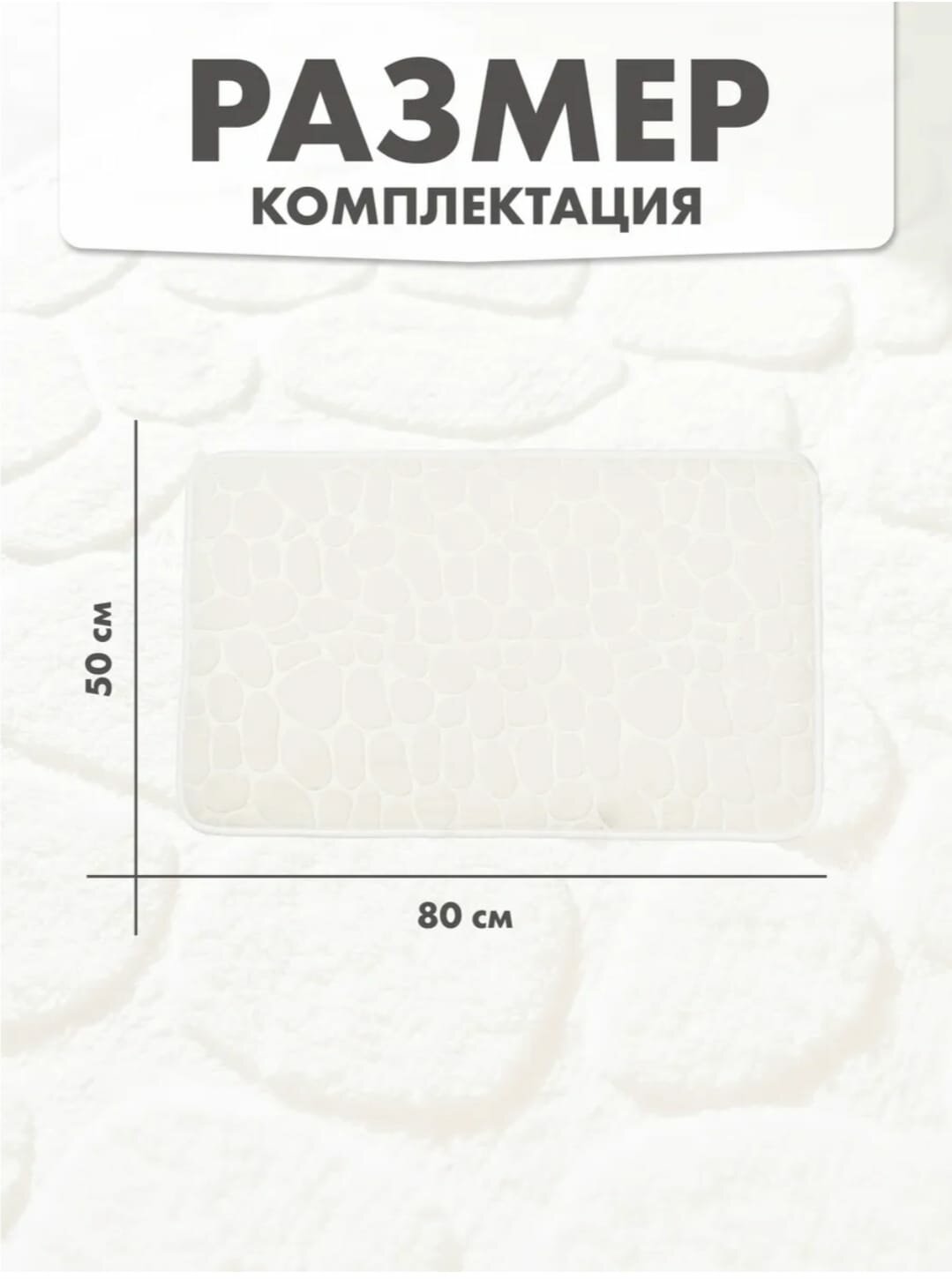 Мягкий коврик для ванной комнаты противоскользящий белого цвета. 50х80