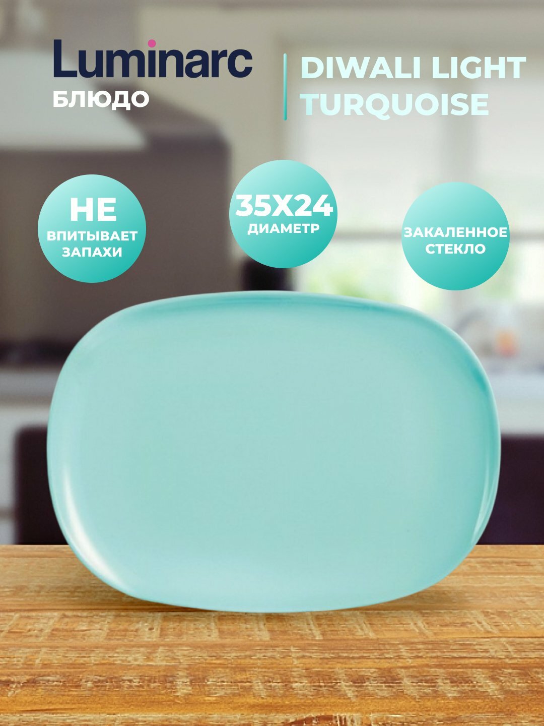 Большое блюдо, бирюзовое Luminarc Diwali Light Turquoise, 35*24 см