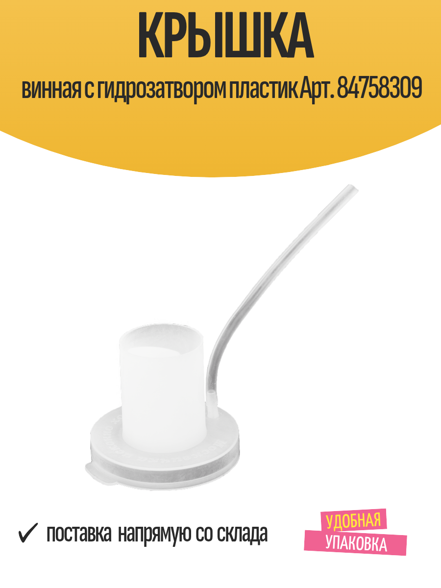 Крышка винная с гидрозатвором пластик Арт. 84758309