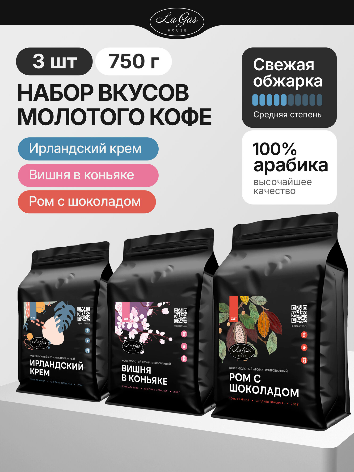 Набор молотого кофе 3 шт по 250 гр Вишня в коньяке, Ирландский крем, Ром с шоколадом 100% арабика, ароматизированный