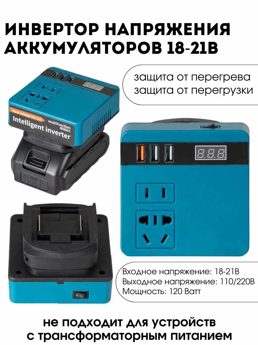 Портативный инвертор (преобразователь) напряжения аккумуляторной батареи 18-21В в АС 220В с 3*USB (У)