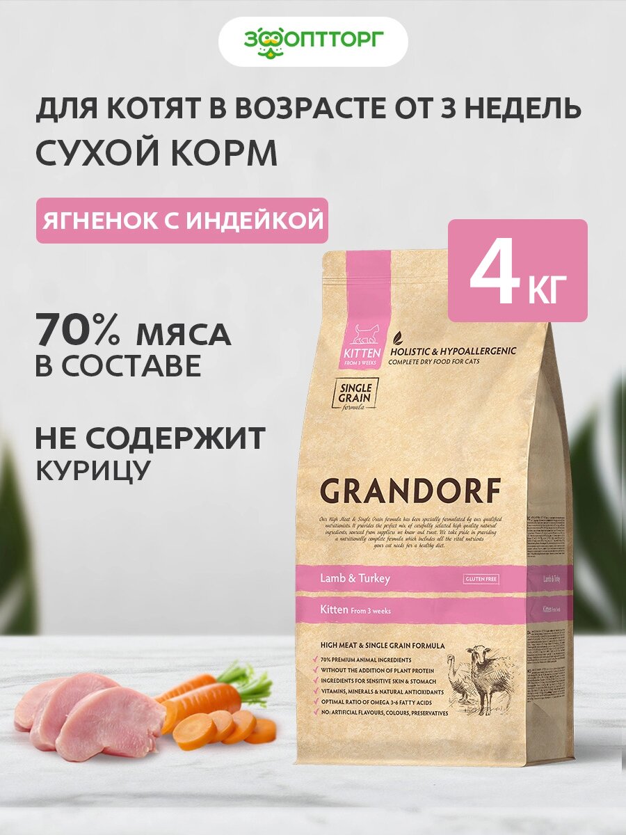 Сухой корм Grandorf Kitten для котят Ягненок и индейка, 2 кг х 2 шт.