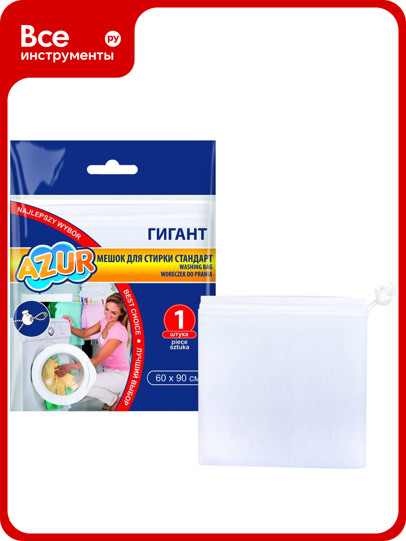 Мешок для стирки Гигант завязка AZUR 60x90 см 912410