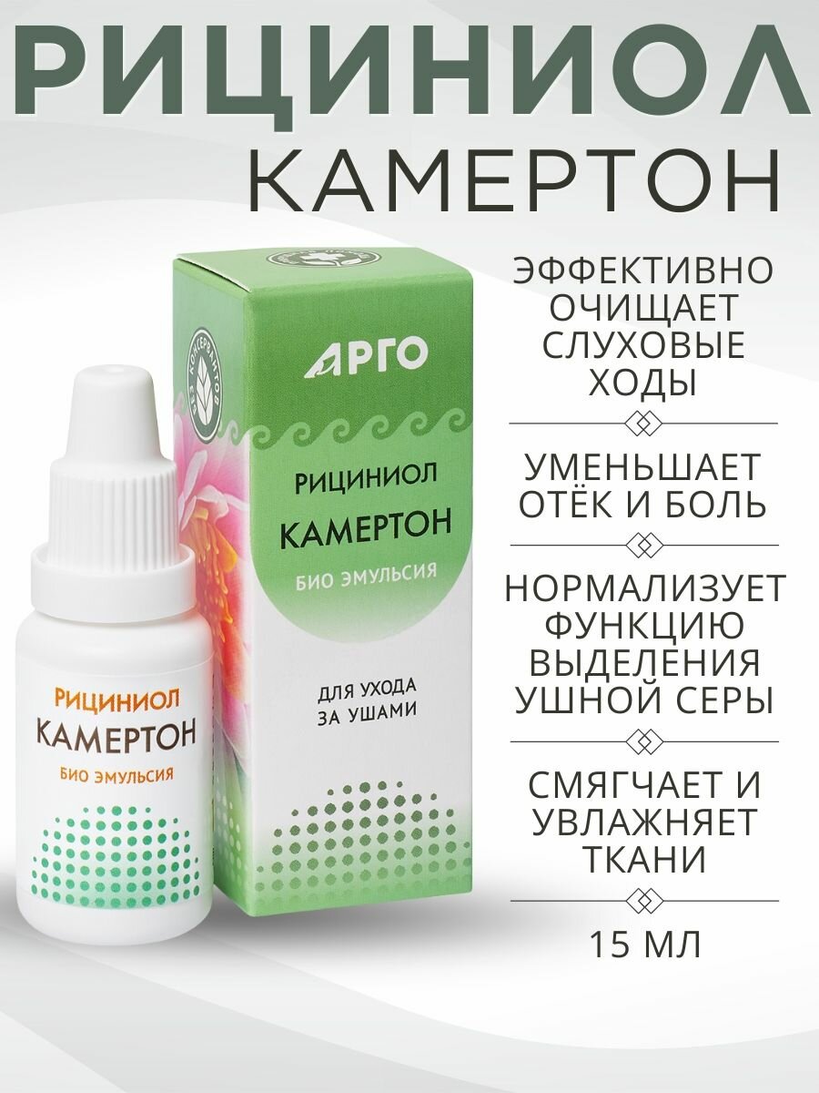 Эмульсия Рициниол Камертон для ухода за ушными раковинами и слуховыми ходами, 15 мл