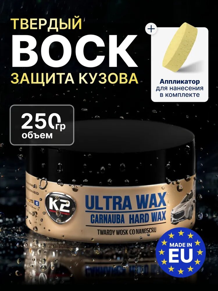 Твердый воск для автомобиля кузова с карнаубом / K2 Ultra Wax / 250 г