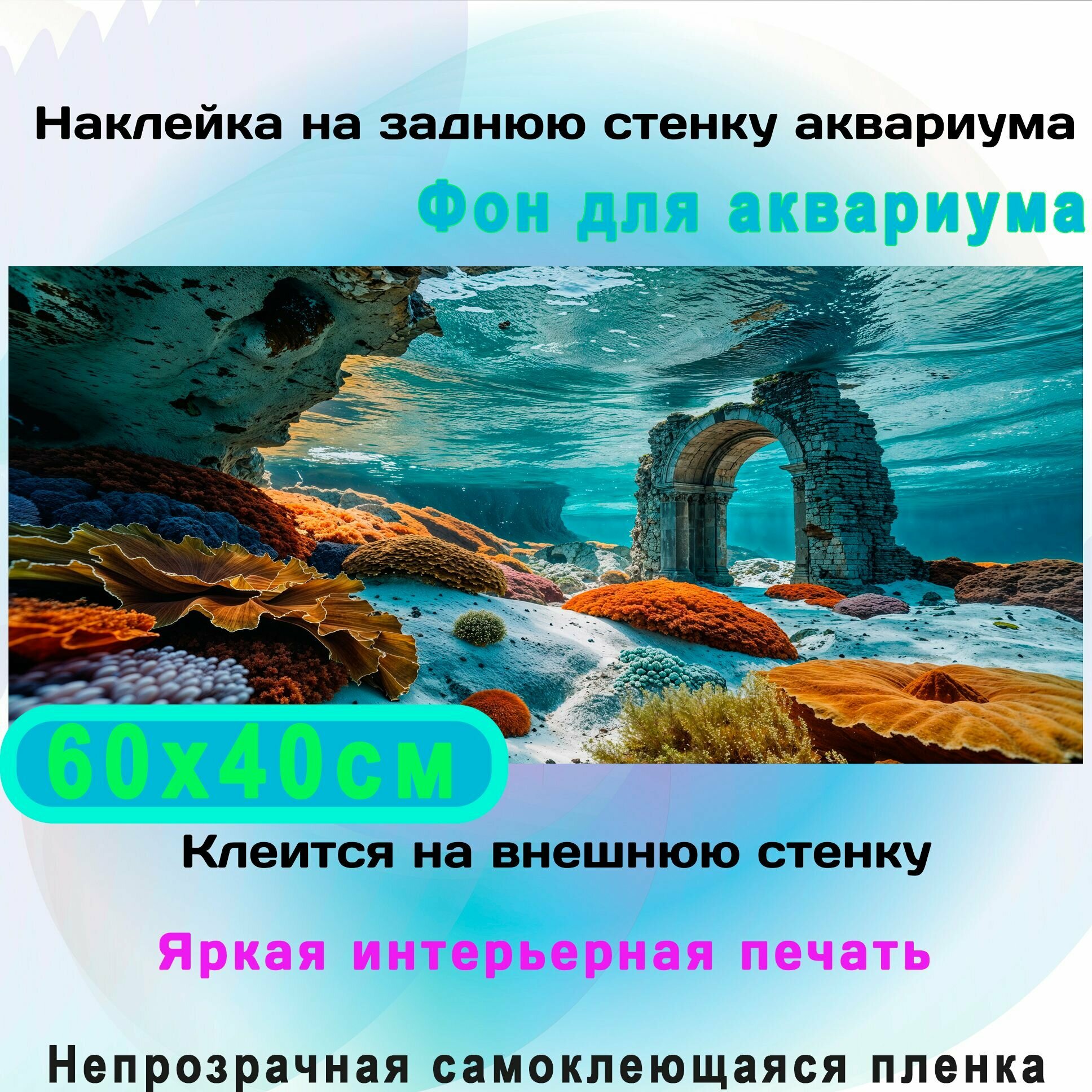 Фон самоклеющийся для аквариума Вход только для дайверов 60х40см. Интерьерная печать на европейской самоклейке. Непрозрачная односторонний клеится снаружи.
