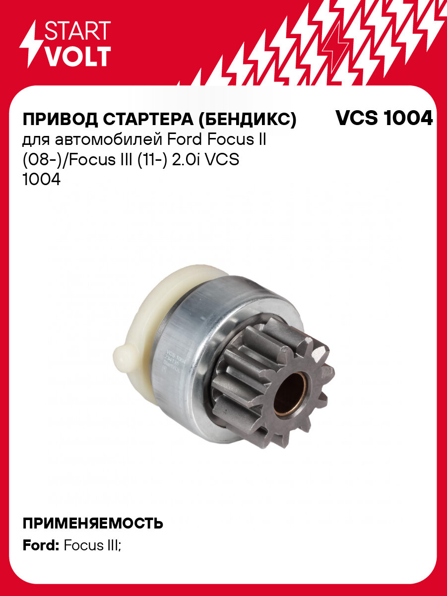 Привод стартера (бендикс) для автомобилей Ford Focus II (08-)/Focus III (11-) 2.0i VCS 1004 StartVolt