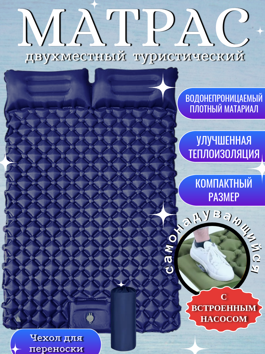 Туристический матрас, самонадувающийся, надувной коврик, походный, двухместный, 120x190x5 см, темно синий