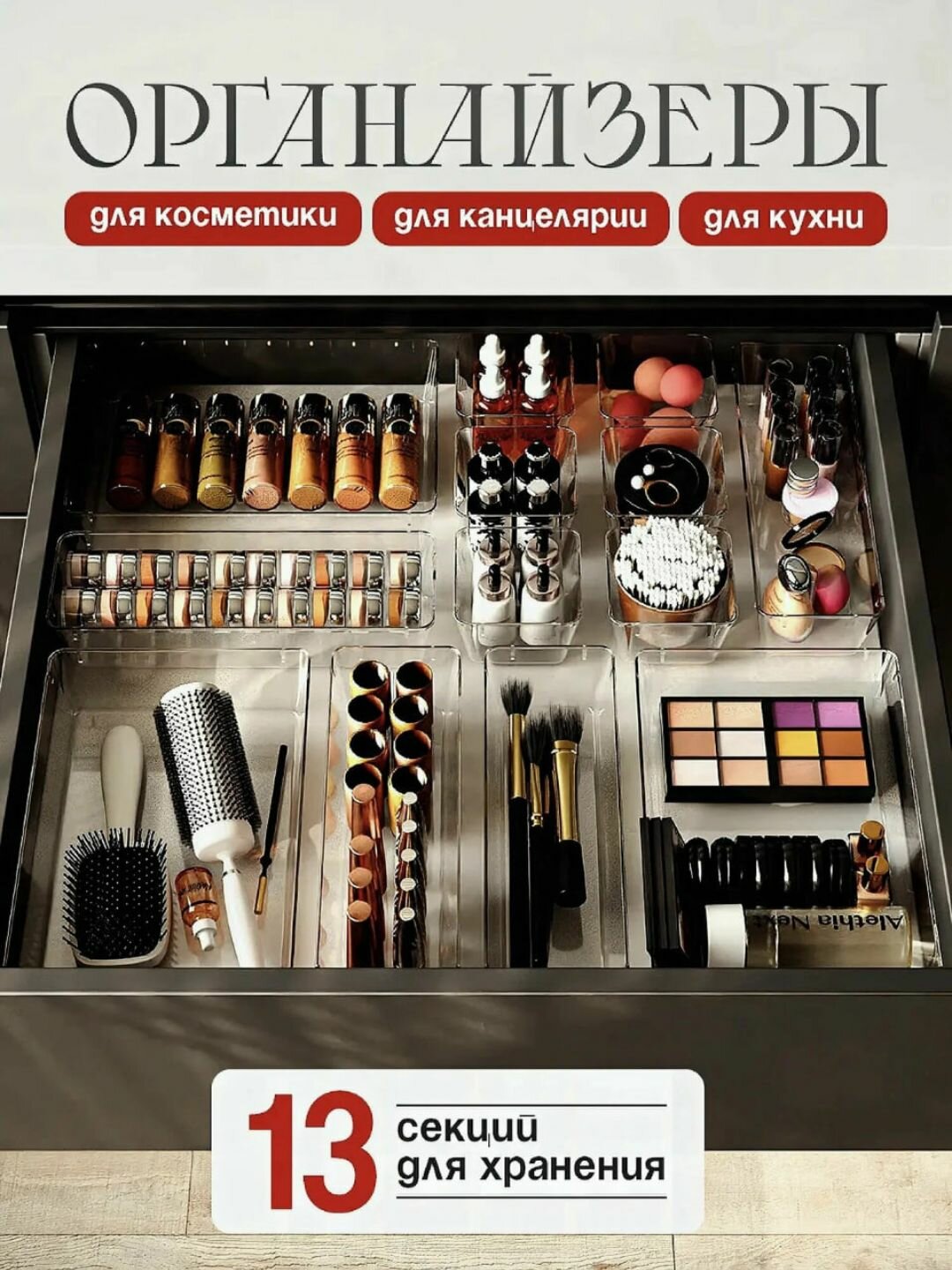Органайзер для косметики, набор 13 штук, пластиковый, для ящика, универсальный