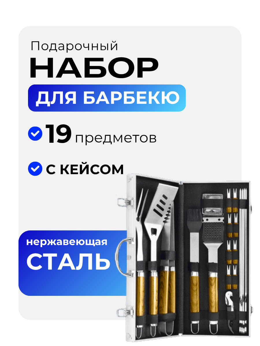Набор для гриля и барбекю подарочный 19 предметов в кейсе нержавеющая сталь