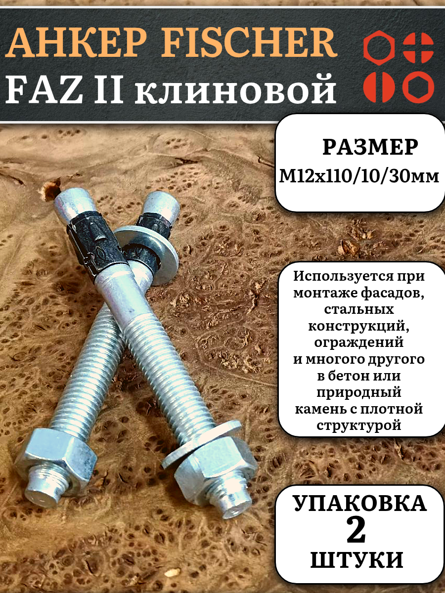 Анкер FISCHER FAZ II клиновой M12x110/10/30 мм 2 шт.