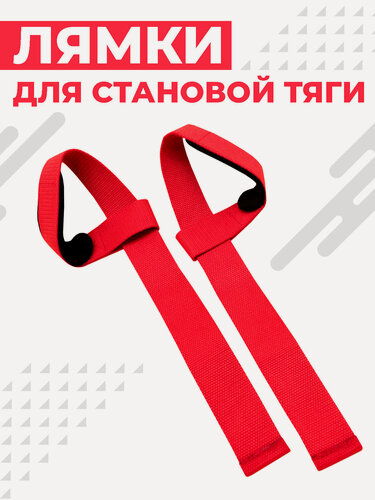 Изображение товара Лямки (ремни) для становой тяги Boomshakalaka, лямки на запястье, для силовых тренировок, цвет красный