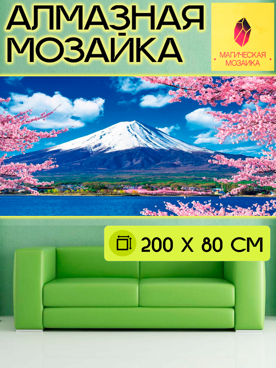 Алмазная мозаика Магическая Мозаика "Фудзияма", 50 Цветов, 200х80 см