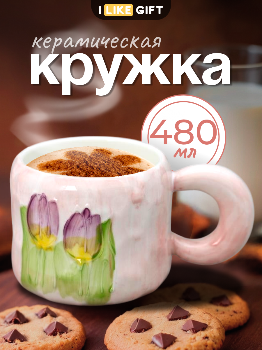 Кружка для чая 480 мл керамическая большая iLikeGift, чашка для кофе, посуда для кухни