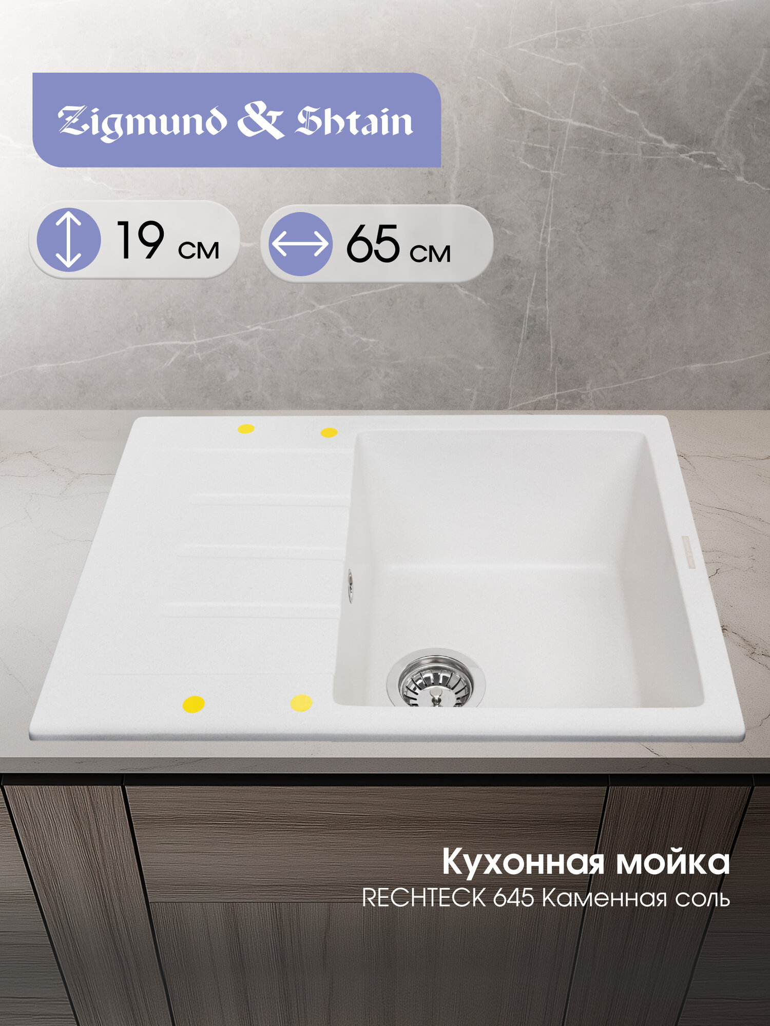 Кухонная мойка Zigmund & Shtain RECHTECK 645 камен. соль
