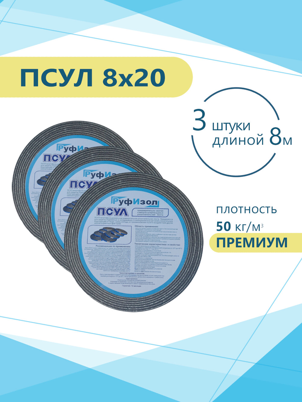 ПСУЛ 8х20 (3 шт по 8 метров) Плотность 50кг. Премиум. (24 метра) Предварительно сжатая самоклеящаяся уплотнительная лента