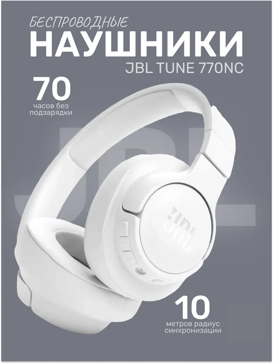 Беспроводные наушники JBL Tune 770NC белые, Bluetooth 5.3, чистый звук