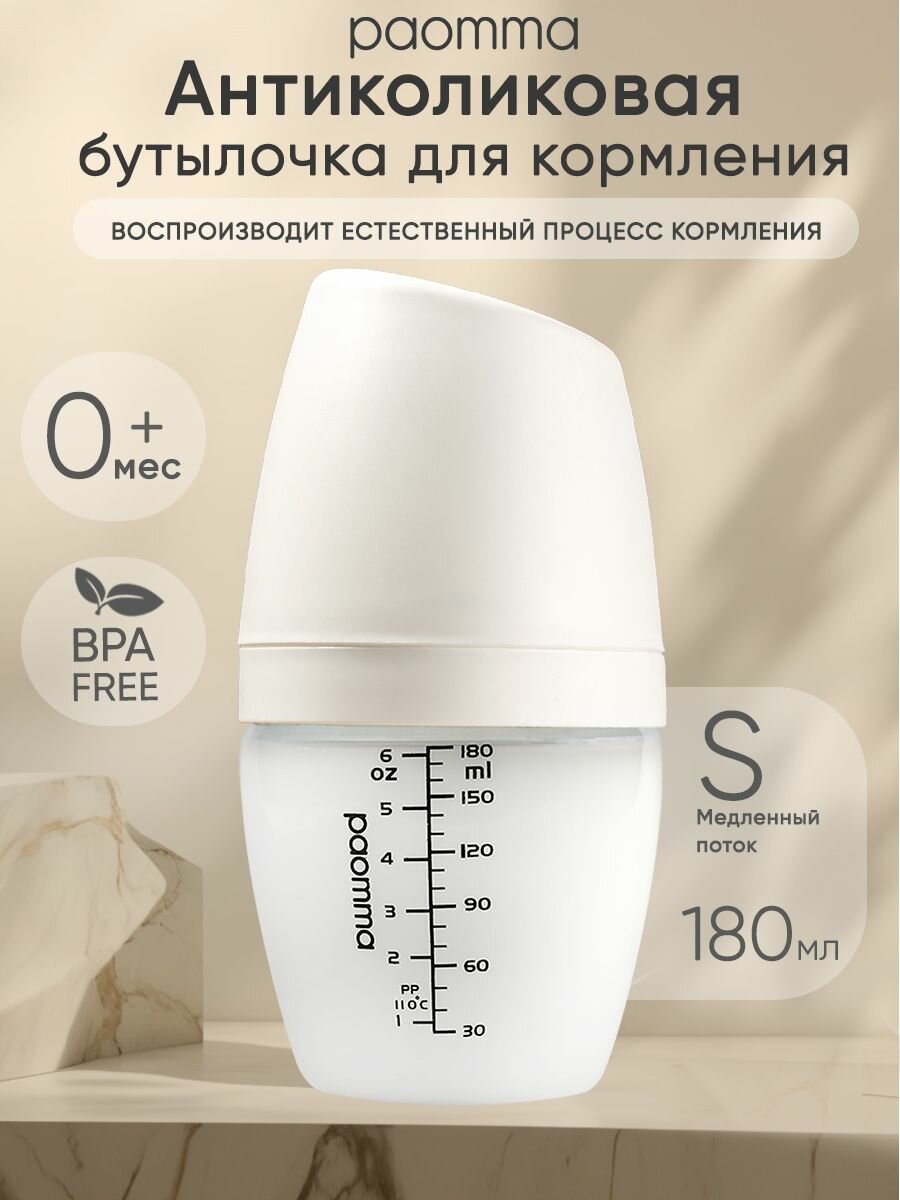 Бутылочка для новорожденных 0, для кормления 6 +, антиколиковая, Paomma, 180 мл