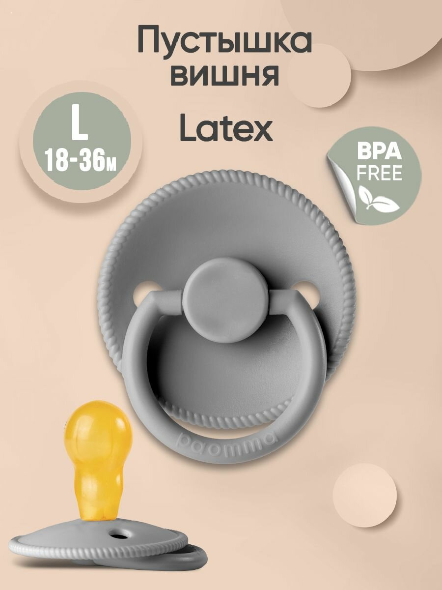 Соска-пустышка для новорожденных от 18 мес латексная Paomma