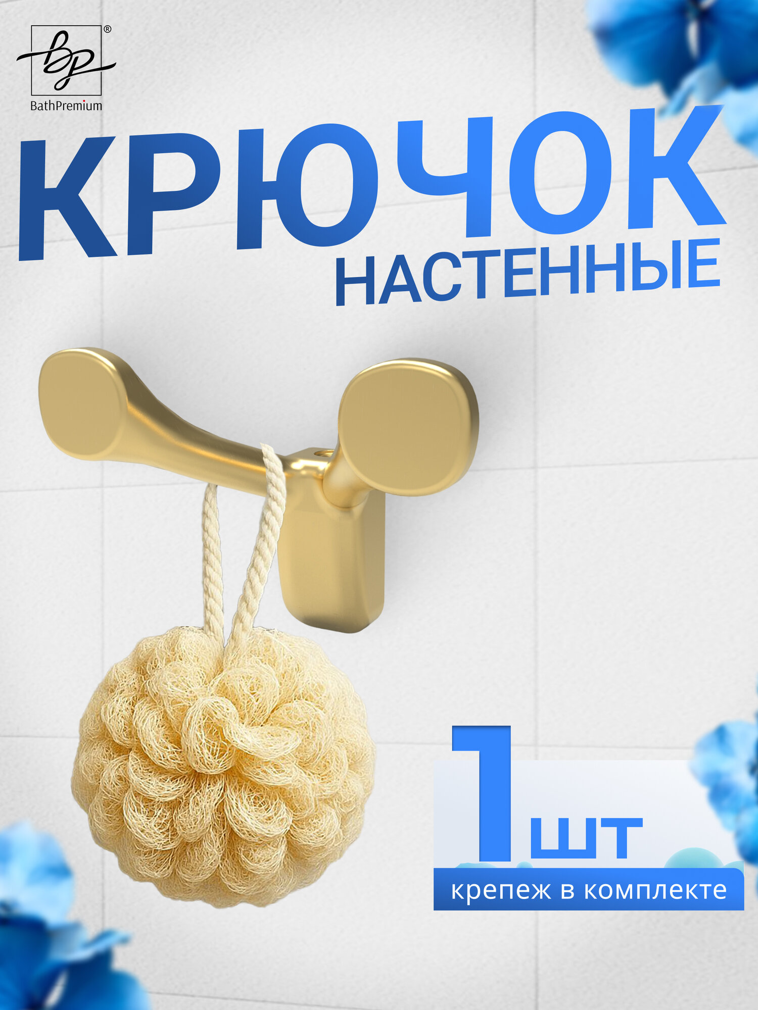 Крючок двойной в цвете золото матовый для одежды и полотенец настенная вешалка в ванную прихожую и кухню