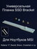Универсальная Планка крепления SSD Bracket для фиксации второго д...