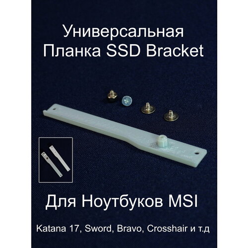 Универсальная Планка крепления SSD Bracket для фиксации второго диска 2x M.2 SSD slot (NVMe PCIe Gen4) в ноутбуках MSI. Пластик. Винты в комплекте.