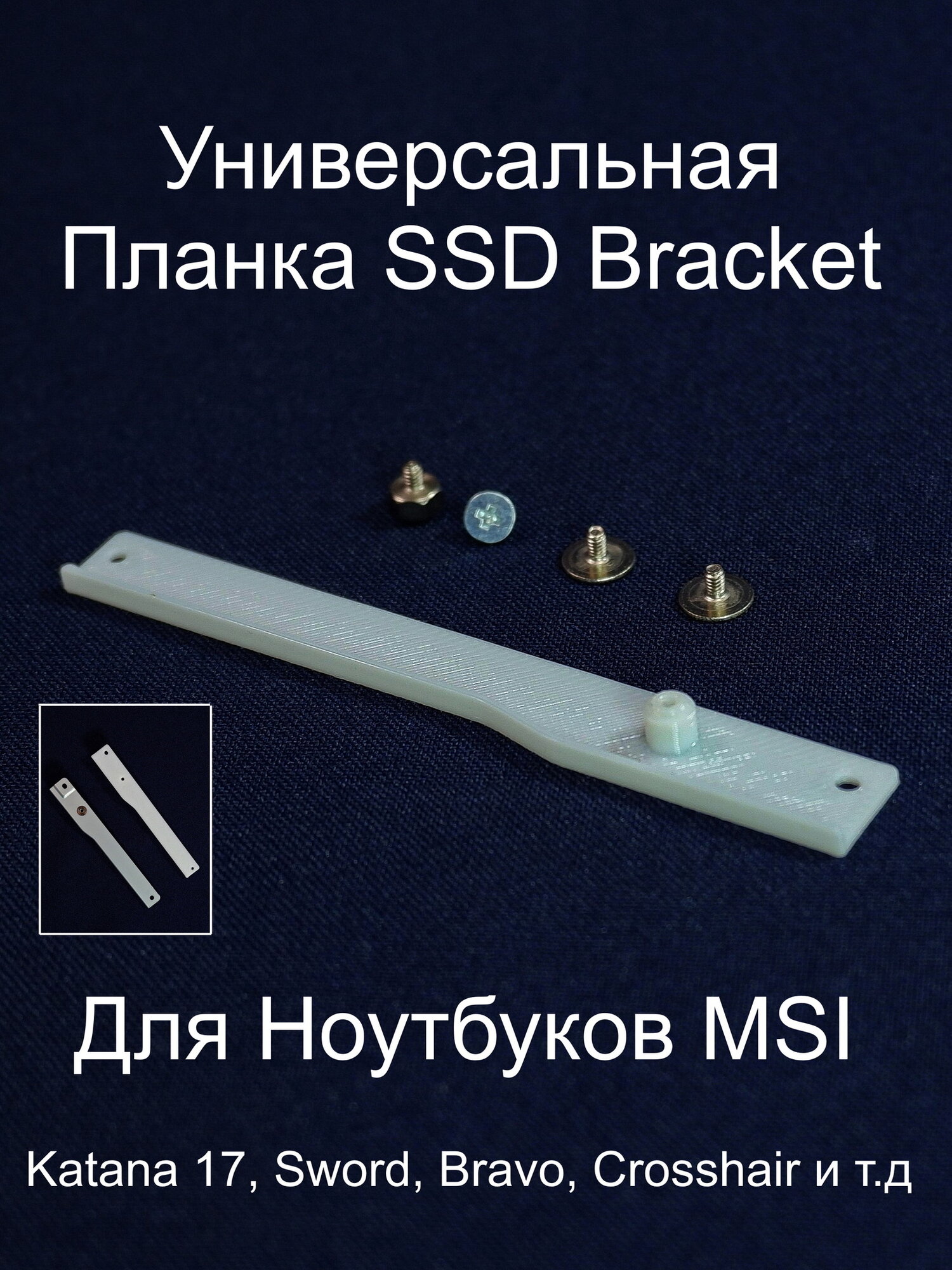 Универсальная Планка крепления SSD Bracket для фиксации второго диска 2x M.2 SSD slot (NVMe PCIe Gen4) в ноутбуках MSI. Пластик. Винты в комплекте.